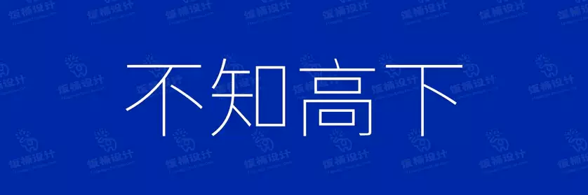 2774套 设计师WIN/MAC可用中文字体安装包TTF/OTF设计师素材【2086】